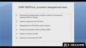 Условия для самодиагностики системы улавливания паров бензина EVAP система