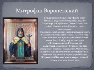 СВЯТИТЕЛЬ МИТРОФАН ВОРОНЕЖСКИЙ. СТИХИРА.