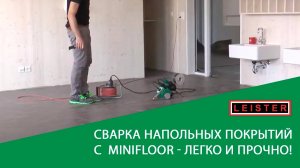 Cварка напольных покрытий с LEISTER MINIFLOOR (Минифлор) - легко и прочно!