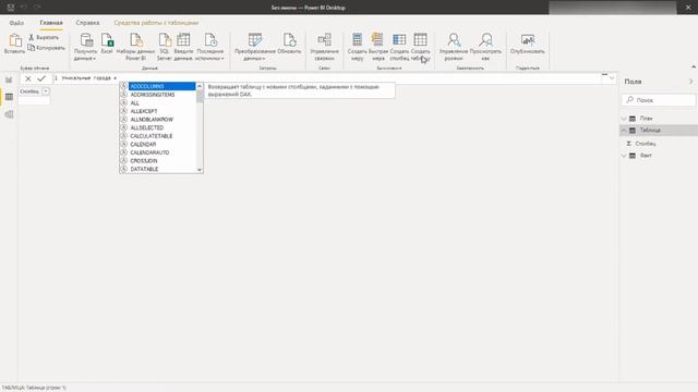 Power BI. Power Query. DAX. UNION. DISTINCT. Как создать столбец с уникальными значениями. План-фак