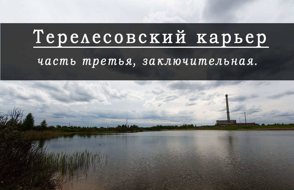Вышневолоцкий район, Терелесовский карьер часть третья