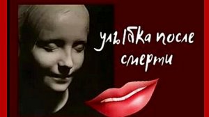 Улыбка после смерти или "Незнакомка из Сены"