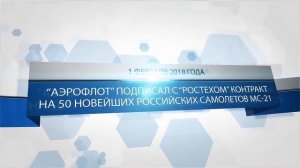 Аэрофлот станет крупнейшим эксплуатантом новейшего российского магистрального самолета МС-21