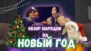 ОБЗОР НАРЯДОВ ЗВЁЗД НА НОВЫЙ ГОД | Джиган, Ольга Бузова, Филлип Киркоров, Кендалл Дженнер