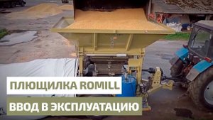Плющилка Romill ввод в эксплуатацию