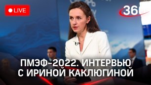 ПМЭФ-2022: интервью с Ириной Каклюгиной, вице-губернатором МО
