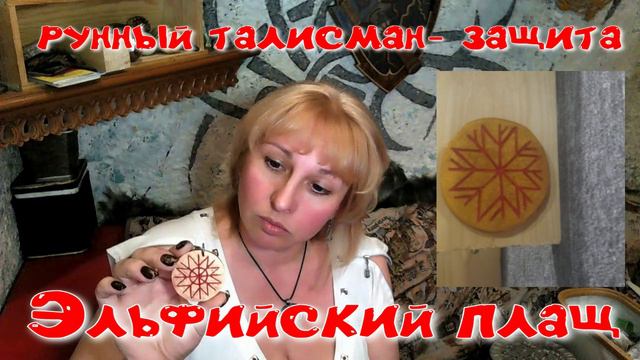 Талисман "эльфийский плащ"#наталиярунная
