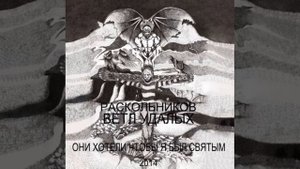 Раскольников & Ветл Удалых - Искушение