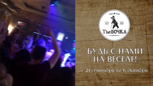 Бочка Октоберфест№2 смотреть онлайн