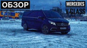 Обзор на Mercedes V-class / Как вам такие маршрутки ?