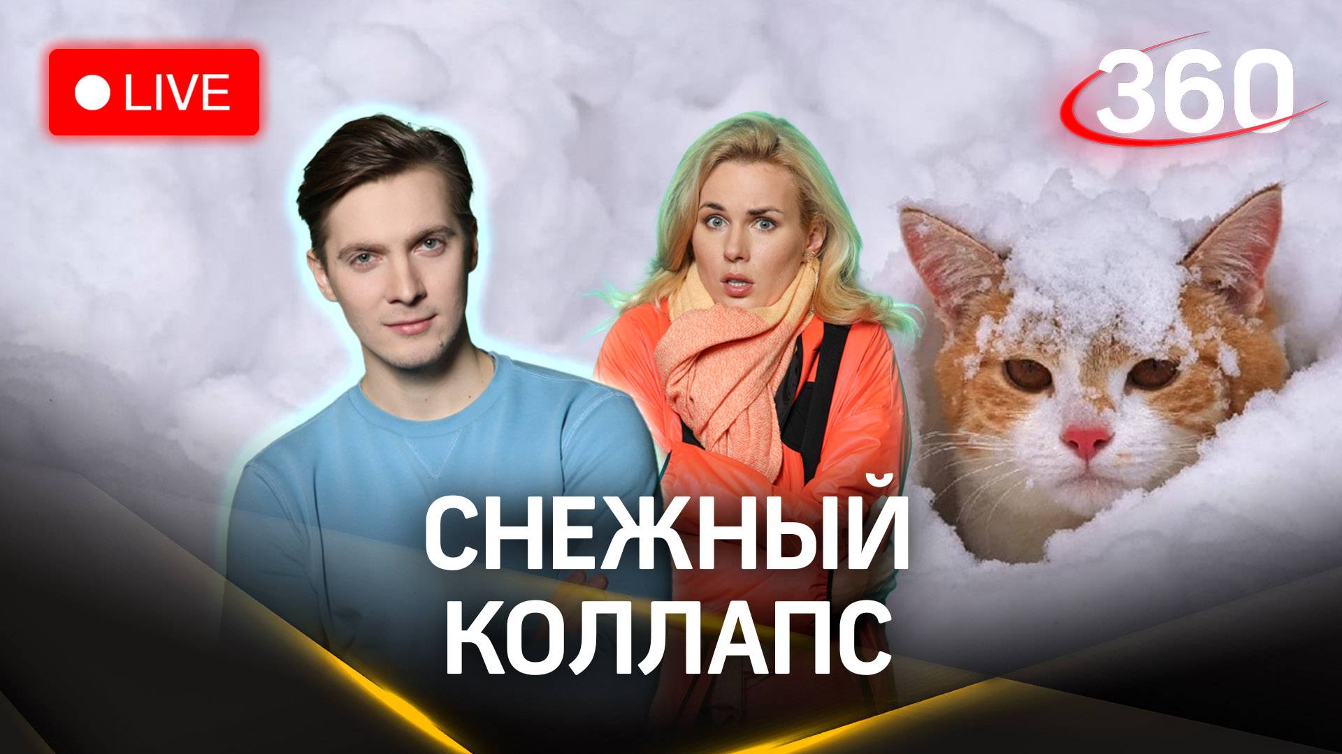 Метеострим 360: сугробы все выше. Прогноз погоды | Хохлов. Засобина