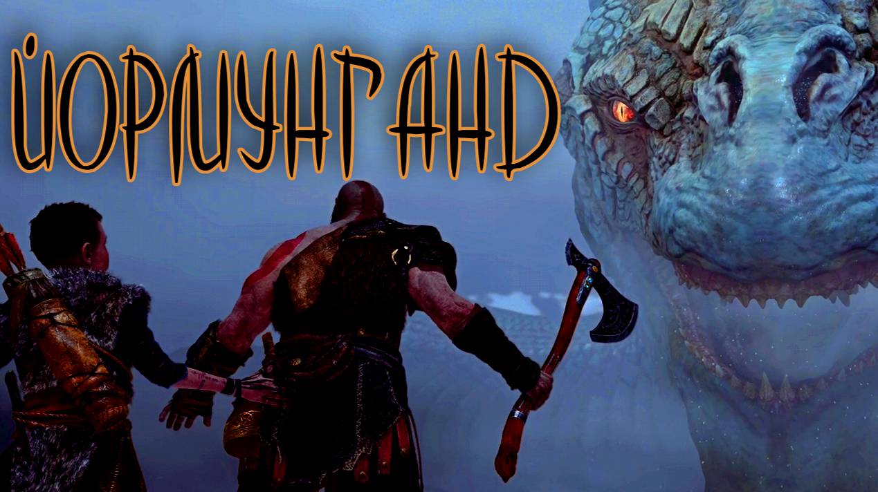 God of War ➬ МИРОВОЙ ЗМЕЙ ЙОРМУНГАНД