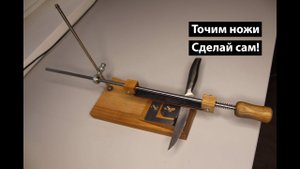 Точилка для ножей своими руками. Точим, точим...