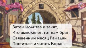 Пять столпов Ислама (стих для детей)