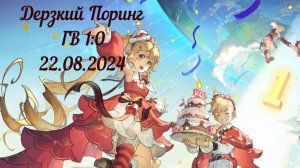 Дерзкий Поринг ГВ 21.08.2024