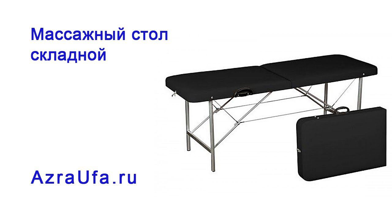 Массажный стол складной