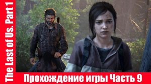 The Last of Us. Part 1 - Прохождение игры Часть 9 экшен, шутер ( без комментарий ). makoshin