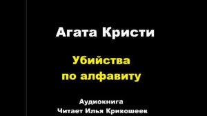 Убийства по алфавиту. Агата Кристи