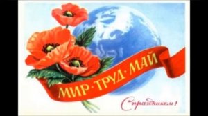 Мир! Труд! Май!