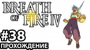 [#38] Breath of Fire 4. Прохождение без комментариев. На русском языке.