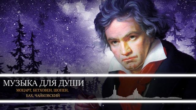 Бетховена шопена. Шедевры Бетховена. Бах и Бетховен. Моцарт и Бах.