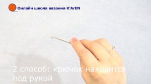 Онлайн школа вязания. Урок 1. Как правильно держать крючок для вязания