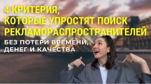 4 критерия, которые упростят поиск рекламораспространителей - без потери времени, денег и качества