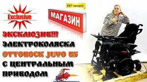 ЭКСКЛЮЗИВ!!! ЭЛЕКТРОКОЛЯСКА OTTOBOCK JUVO B5 С ЦЕНТРАЛЬНЫМ ПРИВОДОМ