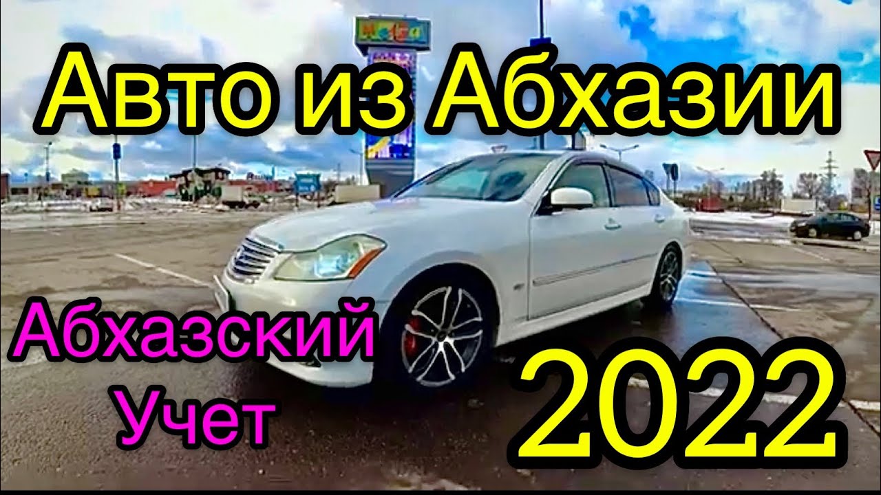 Абхазский учет 2024. Авто на абхазском учете 2022. Инфинити Абхазия. Фуга машина Абхазская. Nissan Fuga абхазские номера.