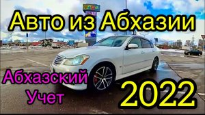 Абхазский учет 2022 Правый руль Япония Авто из Абхазии Ниссан Фуга Инфинити Обзор