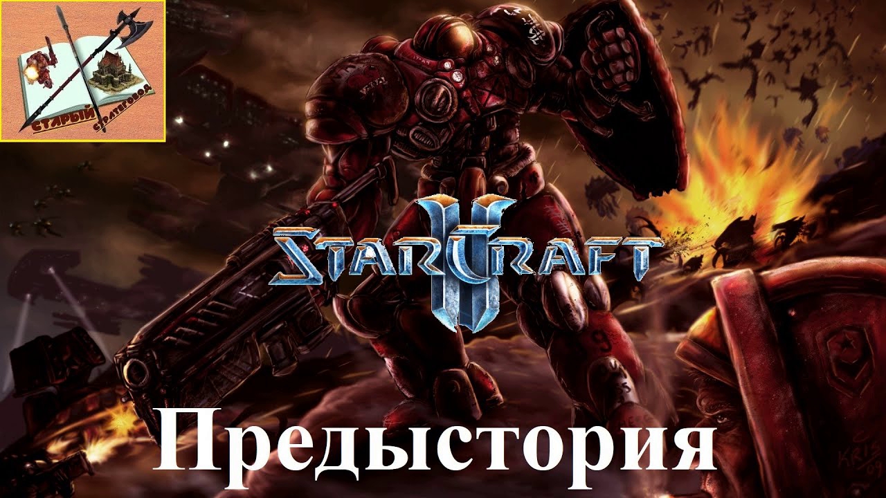 Stracraft II Предыстория