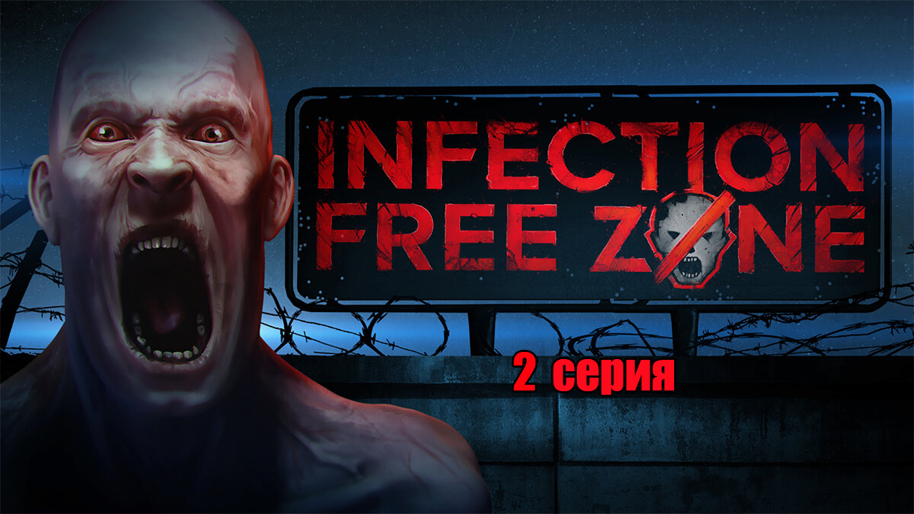 Infection Free Zone. 2 серия.