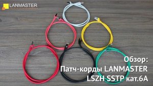 Патч-корды LANMASTER LSZH SSTP кат.6А