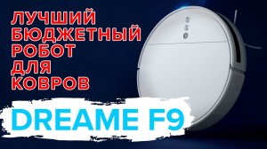 Dreame F9 | ЛУЧШИЙ БЮДЖЕТНЫЙ РОБОТ ПЫЛЕСОС для ковров | На что способен монстр? ? ОБЗОР + ТЕСТЫ