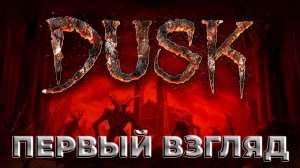 Первый DOOM? Нет это DUSK HD!  | Первый взгляд | Стрим |