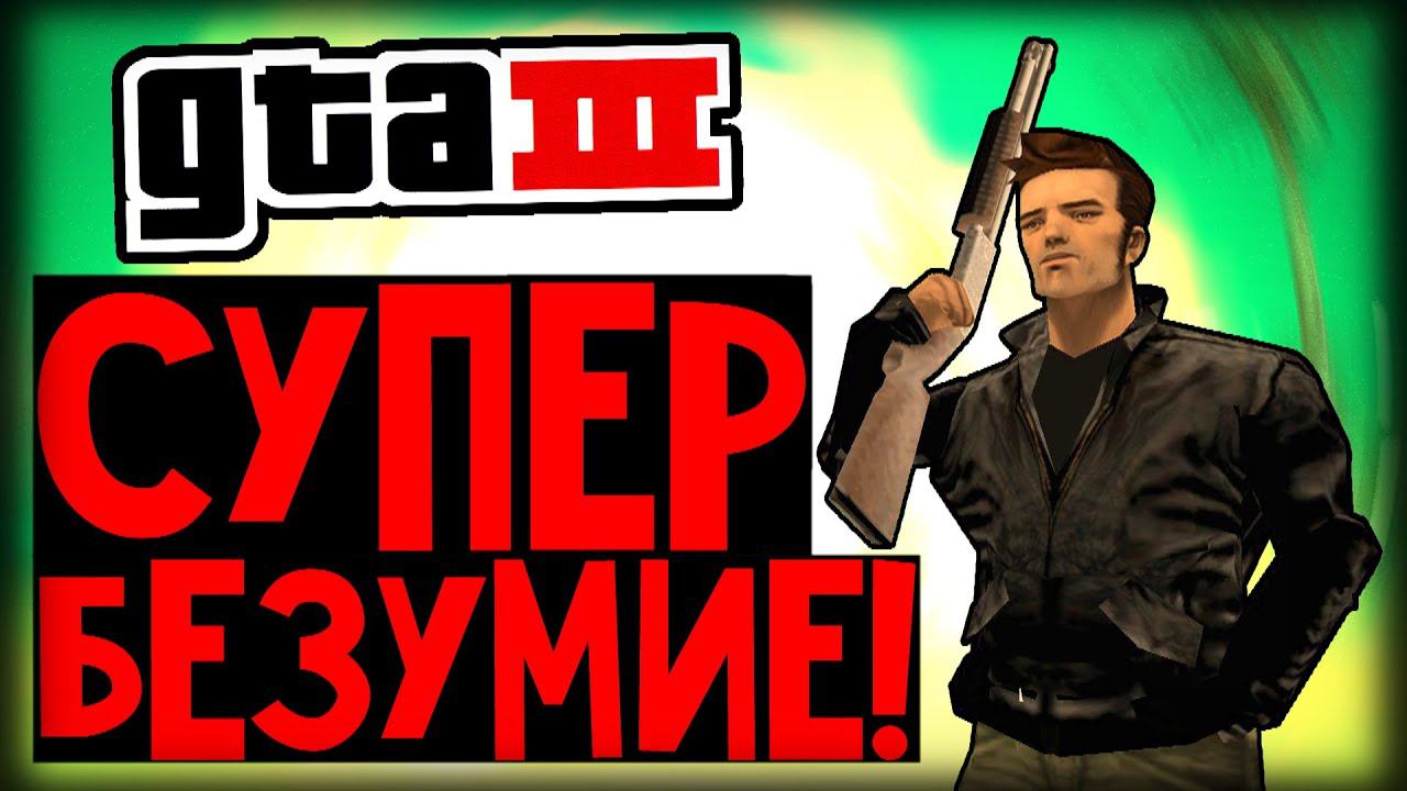 GTAIII - БЕЗУМНАЯ МИССИЯ!!! (#15)