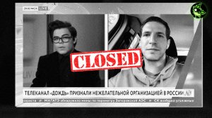 Телеканал "дождь" по сути В С Ё - полностью запрещен (расширенная версия)