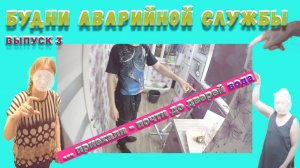 №3. Будни аварийной сантехслужбы | засор | затоп  | течь полотенцесушителя