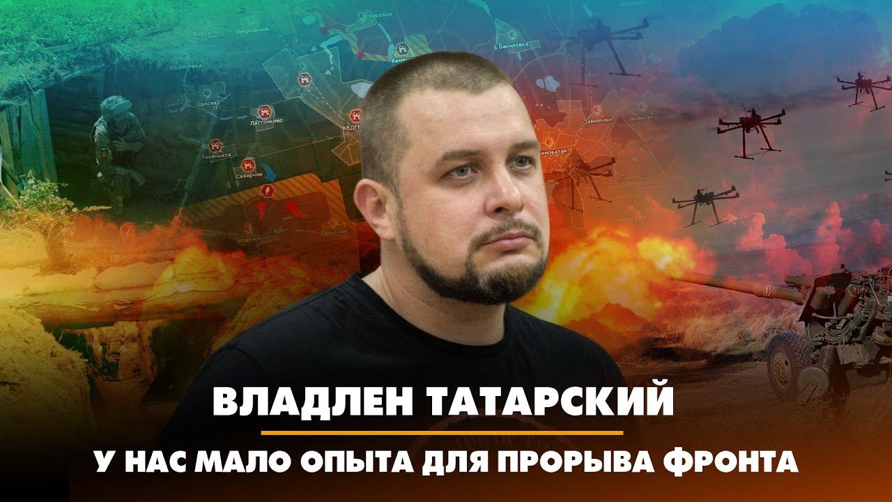Владлен ТАТАРСКИЙ: У нас мало опыта прорыва фронта | 22.03.2023