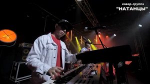 Кавер-группа "НАТАНЦЫ" LIVE 2022