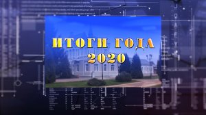 Итоги года 2020.mp4