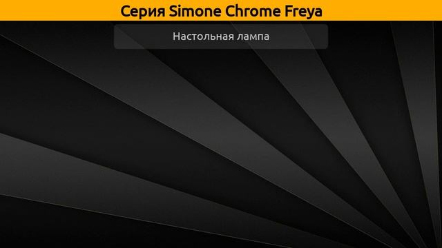 Simone Chrome Freya - потолочная люстра, бра и настольная лампа
