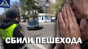 Сбили пешехода
