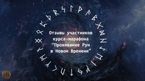 Беседка с участниками марафона "Проживание рун в новом времени"