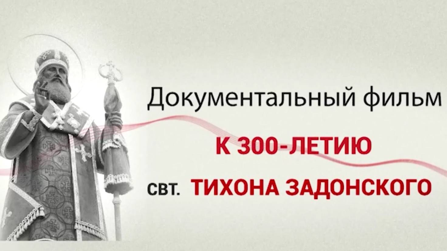 Фильм к 300-летию свт Тихона Задонского подготовленный телекомпанией "Губерния"