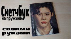 Как сделать скетчбук на пружине своими руками?