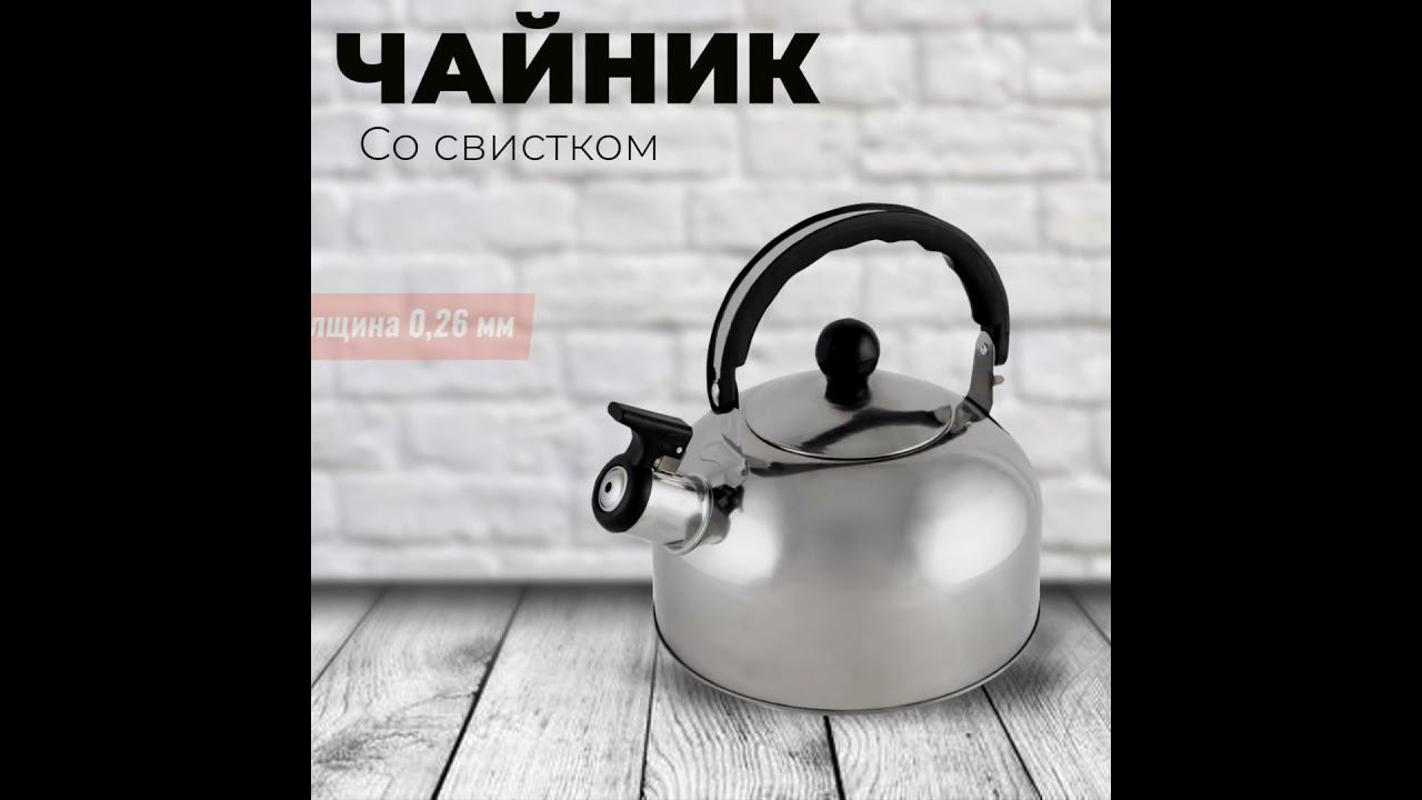 Чайник Casual, объем 1,5 л, из нерж стали со свистком, зеркальная полировка корпуса смотреть онлайн