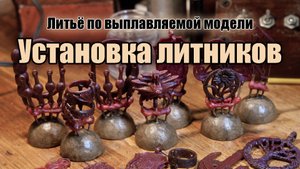 Установка восковки на литники. Подготовка будущей литейной формы для центробежного литья