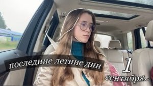 osen’ | первая школьная неделя, моё школьное утро