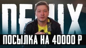 DEMIX // ПОСЫЛКА НА 40 000 РУБЛЕЙ